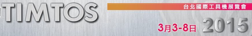 2015臺(tái)北國(guó)際工具機(jī)展覽會(huì)