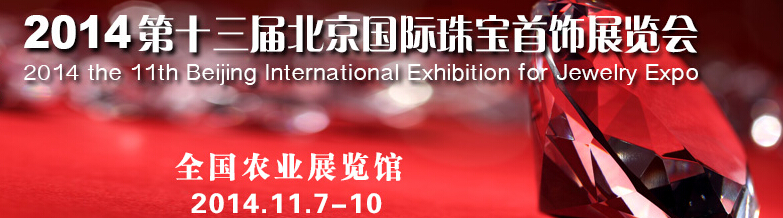 2014第十三屆中國(北京)珠寶首飾展覽會