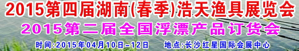 2015第四屆湖南(春季)浩天漁具展覽會(huì)
