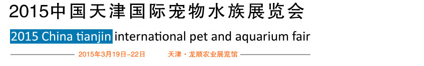 2015天津國際寵物水族展覽會(huì)