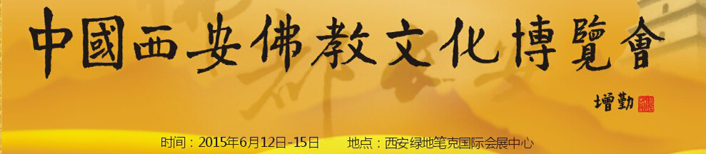 2015第二屆中國(guó)(西安)佛教文化博覽會(huì)