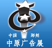 2015春季中國(guó)鄭州第26屆中原廣告展