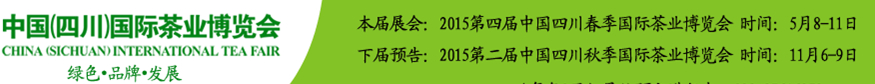 2015第四屆中國(guó)(四川)國(guó)際茶業(yè)博覽會(huì)