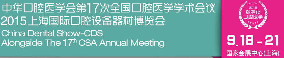 中華口腔醫(yī)學(xué)會第17次全國口腔醫(yī)學(xué)學(xué)術(shù)會議(2015年會)