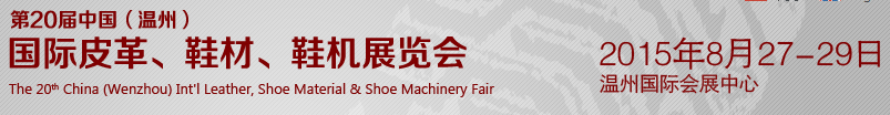 2015第20屆中國（溫州）國際皮革、鞋材、鞋機展覽會