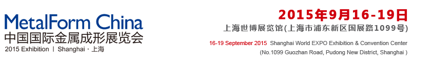 2015第十六屆中國國際金屬成形展覽會(huì)
