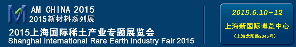 2015上海國際稀土產(chǎn)業(yè)專題展覽會(huì)