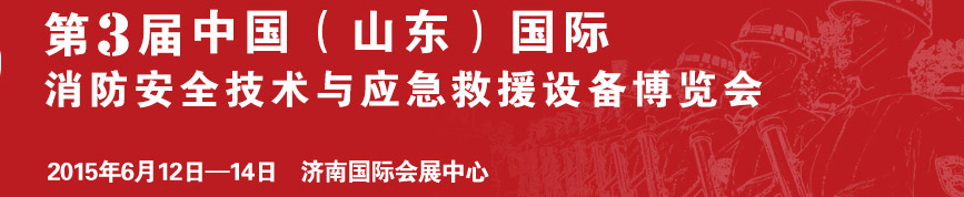 2015第3屆中國(guó)(山東)國(guó)際消防安全技術(shù)與應(yīng)急救援設(shè)備博覽會(huì)