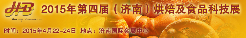 2015第四屆中國(濟(jì)南)烘焙博覽會(huì)