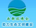 2015西部國(guó)際環(huán)保產(chǎn)業(yè)博覽會(huì)暨西部環(huán)保產(chǎn)業(yè)高峰論壇