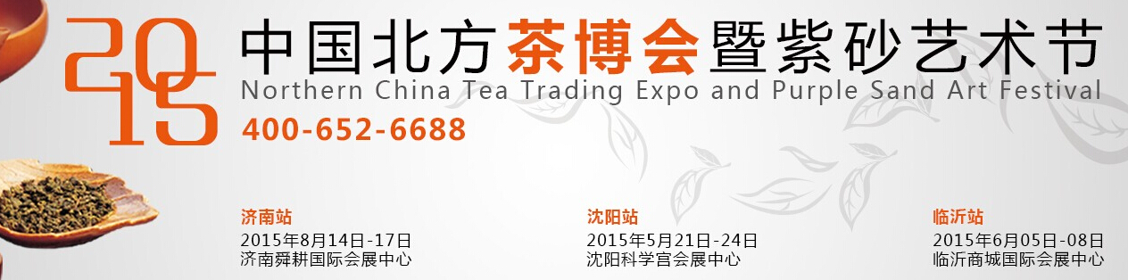 2015第十屆中國北方茶業(yè)交易博覽會(huì)暨紫砂藝術(shù)節(jié)