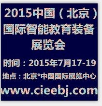 2015中國(北京)國際智能教育裝備展覽會(huì)