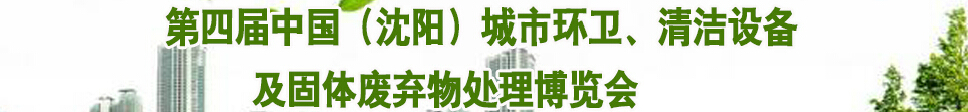 2015第四屆中國（沈陽）城市環(huán)衛(wèi)、清潔設(shè)備及固體廢棄物處理博覽會