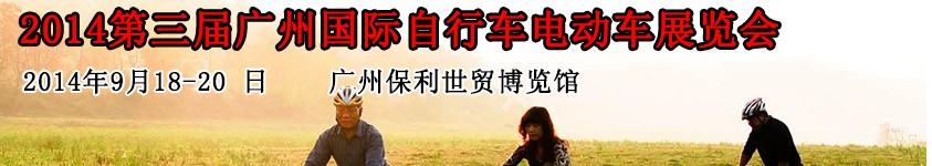 2014第三屆廣州國(guó)際自行車(chē)電動(dòng)車(chē)展覽會(huì)