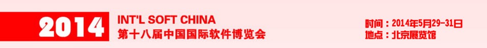 2014第十八屆中國國際軟件博覽會