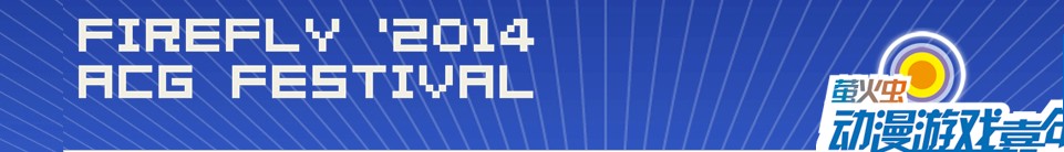 2014廣州瑩火蟲動漫嘉年華