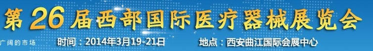 2014第26屆中國(guó)西部國(guó)際醫(yī)療器械展覽會(huì)