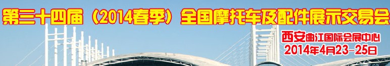 2014第三十四屆(春季)全國(guó)摩托車(chē)及配件展示交易會(huì)