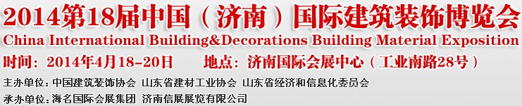 2014第十八屆中國(濟(jì)南)國際建筑裝飾博覽會(huì)