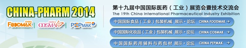 2014第十九屆中國國際醫(yī)藥(工業(yè))展覽會暨技術(shù)交流會