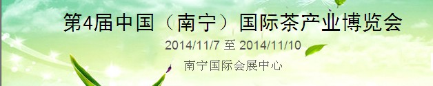 2014第四屆中國(南寧)國際茶業(yè)茶文化博覽會