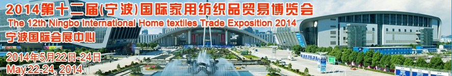 2014第十二屆(寧波)國際家用紡織品貿(mào)易博覽會