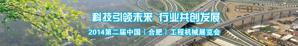 2014第二屆中國(合肥)工程機(jī)械展覽會