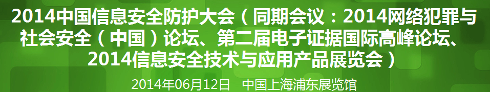 2014年網(wǎng)絡(luò)安全(中國(guó))論壇暨信息安全技術(shù)產(chǎn)品展覽會(huì)