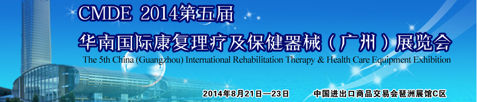 2014第五屆華南國(guó)際康復(fù)理療及保健器械(廣州)展覽會(huì)