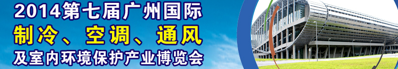 2014第七屆廣州國際制冷、空調(diào)、通風(fēng)及室內(nèi)環(huán)境保護(hù)產(chǎn)業(yè)博覽會