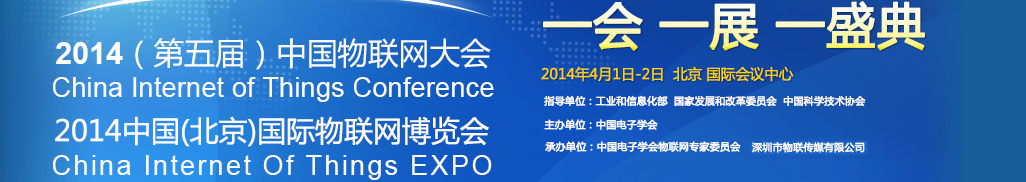 2014(第五屆)中國物聯(lián)網(wǎng)大會(huì)