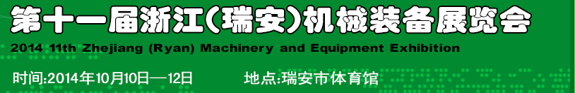 2014第十一屆浙江(瑞安)機(jī)械裝備展覽會(huì)