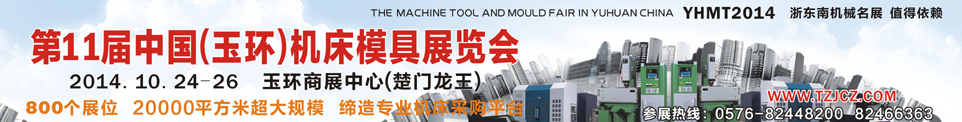 2014第11屆中國(guó)(玉環(huán))機(jī)床模具技術(shù)設(shè)備展覽會(huì)