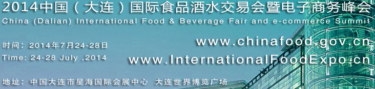 2014中國(guó)大連國(guó)際食品酒水交易會(huì)暨電子商務(wù)峰會(huì)