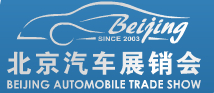 2014第二十一屆北京汽車展銷會(huì)