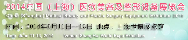 2014中國(上海)醫(yī)療美容及整形設備展覽會