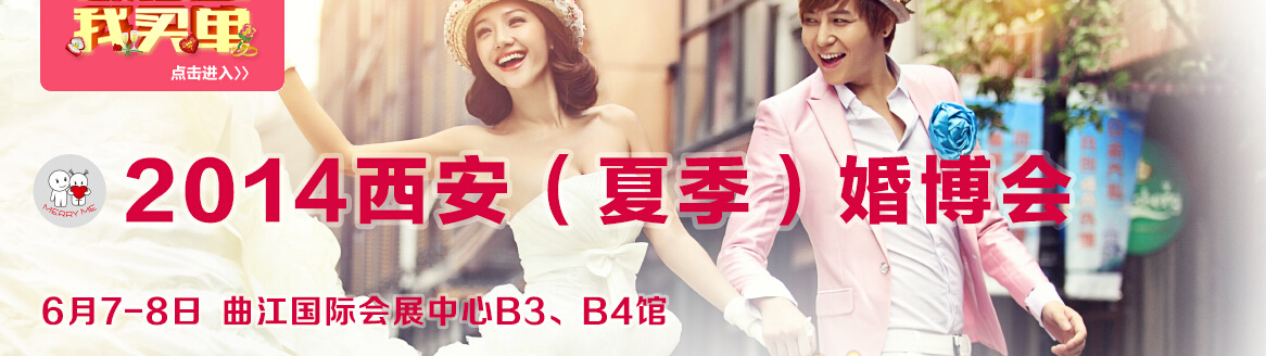 2014第十二屆(西安)婚博會