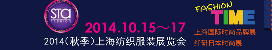 2014(秋季)上海紡織服裝展覽會
