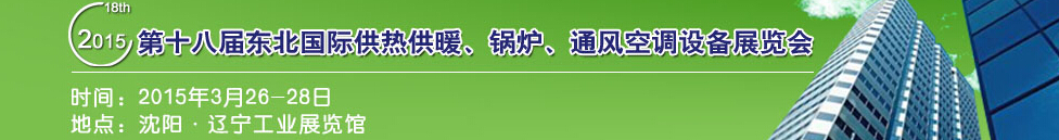 2015第十八屆中國東北國際供熱供暖、空調(diào)、熱泵技術設備展覽會