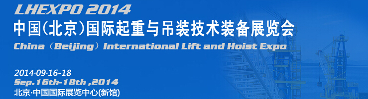 2014中國(北京)國際起重與吊裝技術(shù)裝備展覽會(huì)