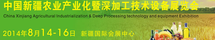 2014中國新疆國際農(nóng)業(yè)產(chǎn)業(yè)化交易會暨深加工技術設備展覽會