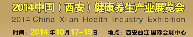 2014中國(guó)(西安)健康養(yǎng)生產(chǎn)業(yè)展覽會(huì)