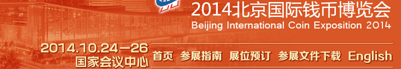 2014北京國(guó)際錢(qián)幣博覽會(huì)