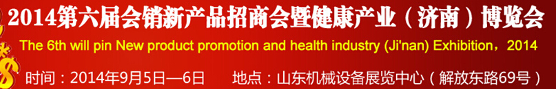 2014第六屆會銷新產(chǎn)品招商會暨健康產(chǎn)業(yè)(濟南)博覽會