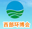 2014西部國(guó)際環(huán)保產(chǎn)業(yè)博覽會(huì)暨西部環(huán)保產(chǎn)業(yè)高峰論壇