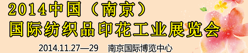 2014中國（南京）國際紡織印染、工業(yè)展覽會暨有機(jī)顏料、染料、紡織化學(xué)品展覽會
