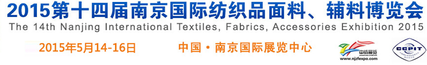 2015第十四屆南京國際紡織品面料、輔料博覽會
