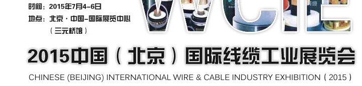 WCIE-2015中國(guó)(北京)國(guó)際線纜工業(yè)展覽會(huì)