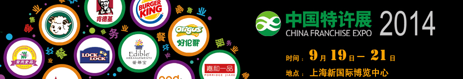 2014國(guó)際特許加盟(上海)展覽會(huì)