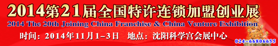 2014第21屆中國(guó)(沈陽(yáng))連鎖加盟創(chuàng)業(yè)展覽會(huì)